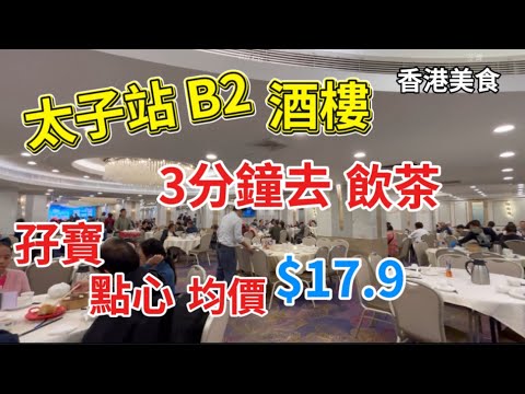 百好 香港美食 太子站B2 酒樓 3分鐘去飲茶 點心 孖寶 均價$17.9「四處發掘 飲茶優惠」