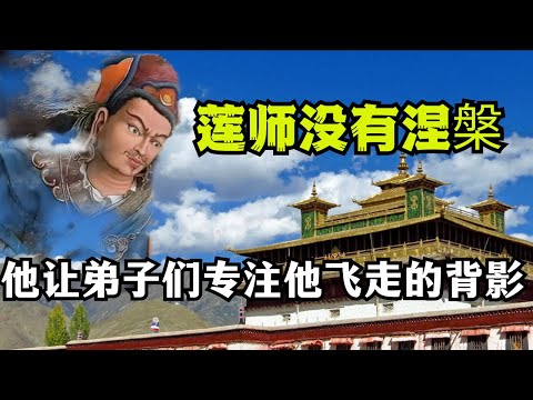 莲花生没涅槃到底去了哪里？他给臣民最后做了哪些开示和叮嘱？又为什么莲师让大家专注的盯着他飞走的背影？