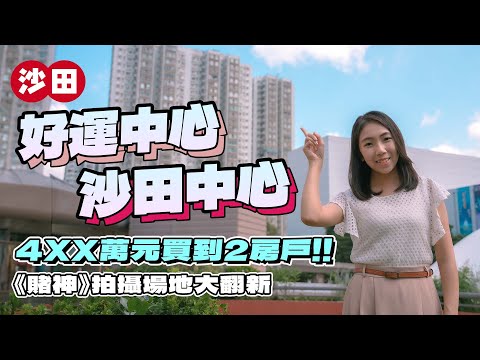 好運中心、沙田中心｜4XX萬元買到2房戶｜《賭神》拍攝場地大翻新｜點樣揾到低價盤｜易發睇樓團｜樓盤任您睇