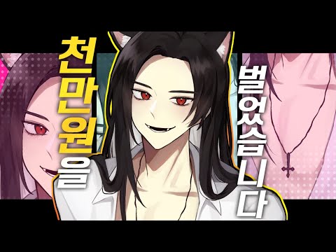 시급 1000만원을 벌었습니다 w.싸이코드 제이