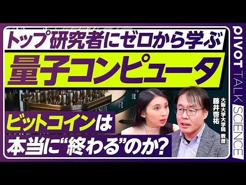 【ゼロから学ぶ量子コンピュータ】ビットコインは“終わる“のか／量子的とは？/現在地と実用化への壁／“100万量子ビット“時代／大阪大学・藤井啓祐教授【PIVOT TALK SCIENCE】