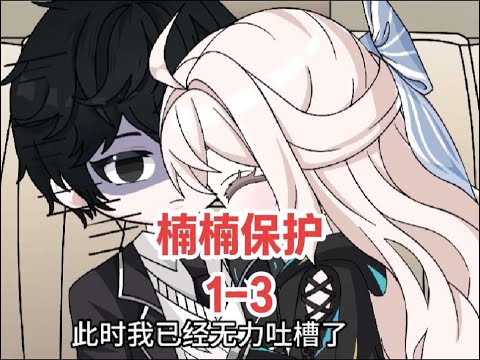 1-3集：首富为了逼我我跟他女儿睡觉，竟派人把我绑成粽子扔进车里 #原创视频 #沙雕动画 #二次元