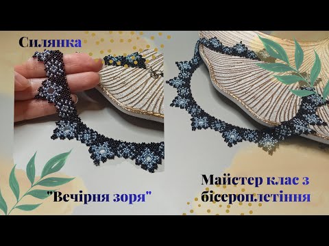 Силянка "Вечірня зоря". Майстер клас з бісероплетіння 