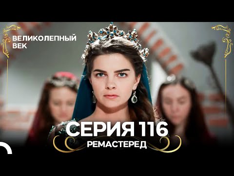 Великолепный Век 116. Серия (РЕМАСТЕРЕД) (Русский Дубляж)