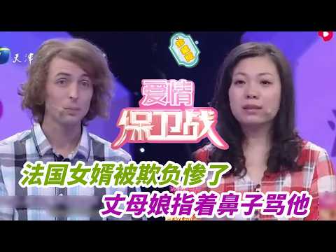 法國女婿弱爆了,被丈母娘指著鼻子罵,愣是不敢還嘴!這輩子怕是都有陰影了#婚姻 #情感 #爱情保卫战