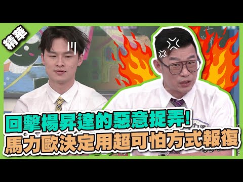 要結婚的人還是不要太調皮～回擊楊昇達的惡意捉弄！馬力歐決定用超可怕方式報復│天才衝衝衝精華
