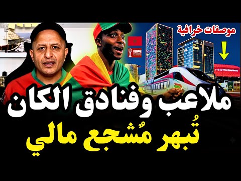 ملاعب وفنادق المغرب تُذهل مشجعًا ماليًا في كأس إفريقيا وتخطف أنظار العالم🔥 #اسعد_الشرعي