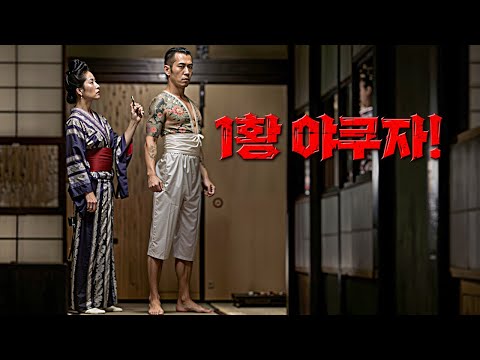 와.. 전국구를 씹어먹던 찐 야쿠자의 기괴한 삶의 모습에 저는 깡패가 되지 않기로 결심했습니다.