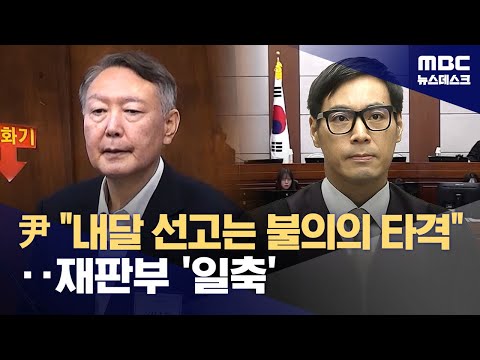 尹 "다음 달 선고는 불의타" 항의했지만‥'체포방해' 재판부 "일정 유지" (2025.12.19/뉴스데스크/MBC)