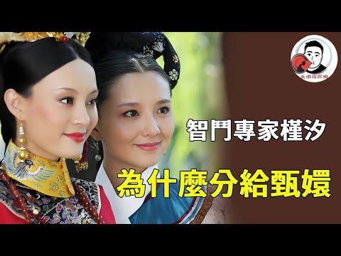 《甄嬛传》刚入宫的甄嬛為什麼能分到槿汐，後宮鬥法過程中的頂級煮智囊，幾次救下甄嬛，剛入宮就是“雙向奔赴”【幺弟後宮史】#甄嬛傳 #影視解說 #宮鬥劇