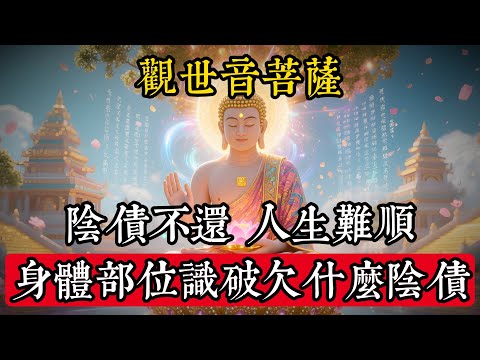 觀世音菩薩："陰債不還，人生難順"——看這個身體部位，瞬間識破你欠什麼陰債！#佛學 #禪宗 #佛教哲學 #佛教經典