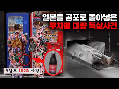 먹으면 100% 사망하는 자동판매기 음료수의 비밀 [사건사고]