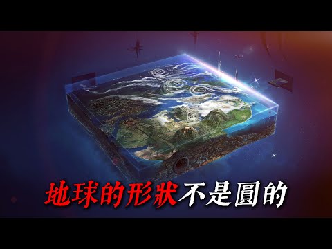 「 地球不是圓的，但也不是平的 」 | 睡前恐怖故事｜reddit怪談｜nosleep故事｜歐美怪談 | 燈下怪談