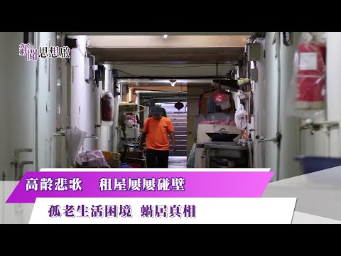 《新聞思想啟》 第112集-Part4 高齡悲歌  租屋屢屢碰壁　孤老生活困境 蝸居真相
