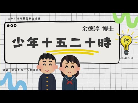 澳門基督教宣道堂 | 余德淳心理及情緒教育講座 |「少年十五二十時」vs「父母四十五十時」