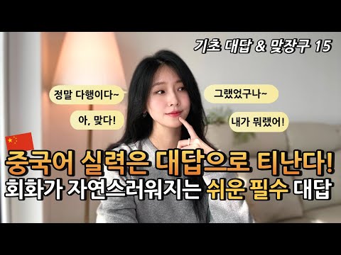 쉽지만 은근 어려운 실생활 중국어 대답 & 맞장구 표현 15개 🗣️🇨🇳