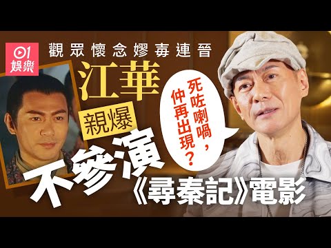 江華不參演《尋秦記》電影　因自覺連晉、嫪毐角色已死沒重拍必要｜曾因TVB權鬥機會受限　批山頭文化最失敗｜結婚早年冷待老婆麥潔文　40歲才學做人及愛人｜西遊記｜九五至尊｜01娛樂｜藝人專訪｜香港01