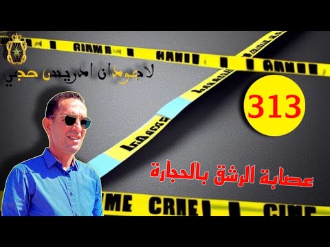 🛑الحلقة 313 : عصا.بة كيشيرو على مستعملي الطريق بالحجر  قصة مشوقة تستحق المتابعة مع لاجودان ادريس حجي