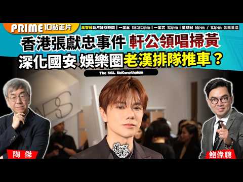 Ch. 1723：香港張獻忠事件 軒公領唱掃黃 深化國安 娛樂圈老漢排隊推車？｜風雲谷｜2026/04/13