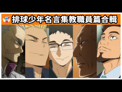 【排球少年】【名言】【教職員】那些選手們最佳後盾的經典時刻｜烏養繫心｜武田一鐵｜貓又育使