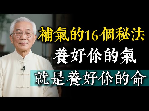 人之三寶「精氣神」。養好你的氣，就是養好你的命！補氣的16個古法秘訣。