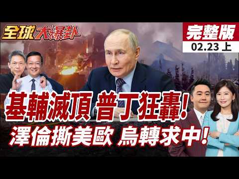 【#全球大爆卦上】俄羅斯發動大規模飛彈攻擊基輔!烏方轉向求中?外長慕安會握手王毅感謝中國!20260223