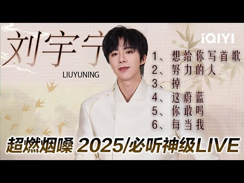 [Stage] Liu Yuning's 6 must-listen live songs | Melody Journey | iQIYI SuperShow
