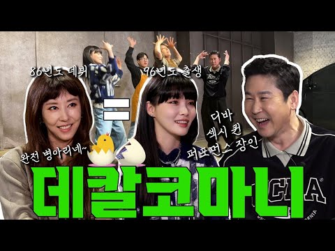 [ENG SUB] 김완선 청하 {짠한형} EP.38 댄싱퀸들의 만남❤️ 무엇이 무엇이 똑같을까!