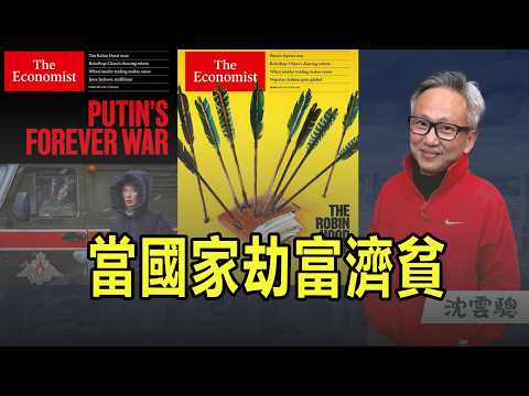 '26.02.24【豐富│蘭萱時間】沈雲驄談「經濟學人:當國家劫富濟貧」