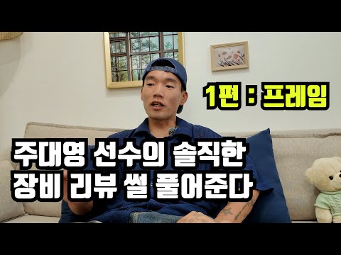 주대영 선수가 말아주는 자전거 장비 리뷰! (1편 : 프레임)