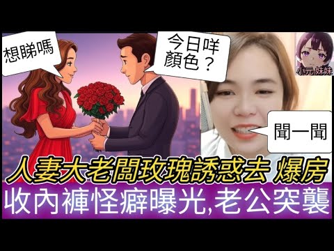 【底底禁忌之戀】人妻大老闆手機滑出火花,寶馬玫瑰誘惑去爆房！收內褲怪癖曝光,老公突襲😱 #小元姐姐 #廣東話 #小元情感分享 #小圓感情分享 #小元妹妹