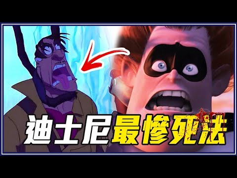 親眼看蛋蛋被咬掉！12個迪士尼「兒童不宜」限制級畫面！