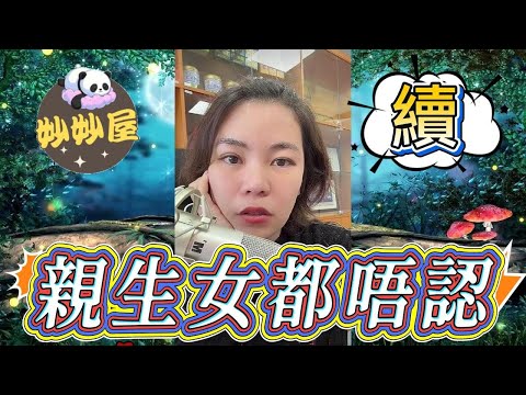 續～女都唔認仲想要禮金？ #小元姐姐#情感故事#睡前故事#搞笑視頻