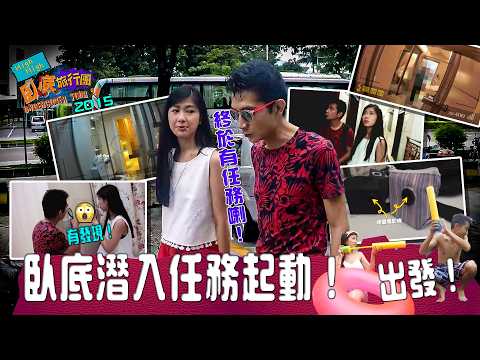 臥底潛入任務起動!揭開星級酒店看不出的秘密!《High High 臥底旅行團》EP3 (2015)|李尚正 阿正|鄺芷凡 | HOY 77