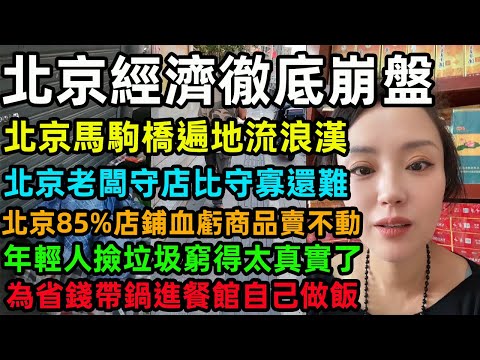 北京經濟徹底崩盤，北京馬駒橋遍地流浪漢，北京老闆守店比守寡還難，北京85%店鋪血虧商品賣不動，年輕人撿垃圾窮得太真實了，為省錢帶鍋進餐館自己做飯#中國 #中国经济 #北京