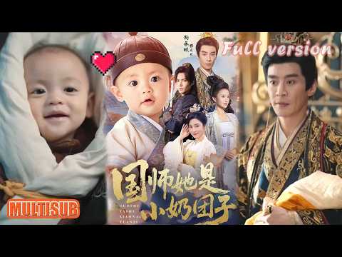 王璐＆鞠承珉丨穿成婴儿被偷听心声！吐槽搅乱朝堂，逆袭国师太绝了！《国师她是小奶团子》#短剧 #短劇全集 #甜宠 #恋爱 #重生 #女頻 #萌宝 #柑橘短剧社