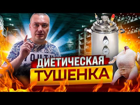 Домашняя тушёнка из филе бедра индейки в автоклаве