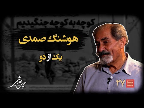 خشتِ‌ خام ۲۷ | هوشنگ‌ صمدی و حسین‌ دهباشی | نسخه کامل و بدون سانسور | بخشِ‌اول