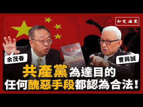「共產黨」為達目的，任何醜惡手段都認為是合法的！【知定講堂 曹興誠】ft. 余茂春 EP115