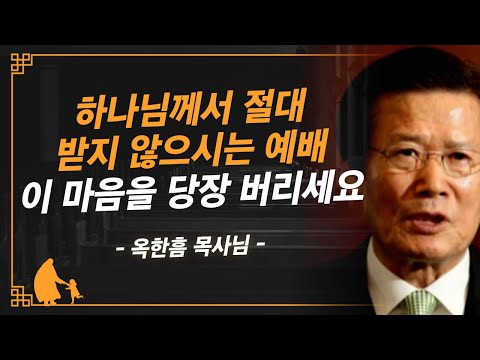 [명설교] 이런 예배는 받지 않으십니다 당장 해결하고 교회 가십시오 | 사랑의교회 옥한흠 목사님 명설교