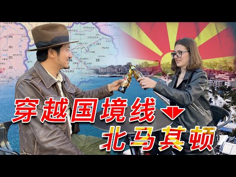 278集  穿越国境线---计划之外的国度北马其顿 | 冒险雷探长Lei's adventure