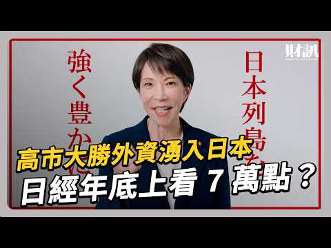 高市早苗大勝外資湧入日本！日經上看 7 萬點？兩大產業成投資新寵！｜#聽了財知道 EP310 #高市早苗 #日本