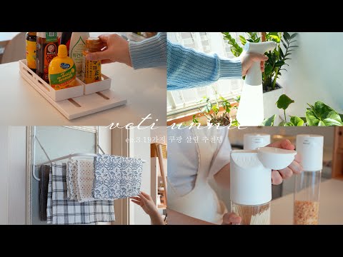 19 Household Item Tours / Coupang Recommended Item