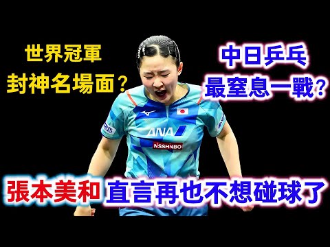 中日對決最窒息一戰？張本美和直言再也不想碰乒乓球了，決勝局的比分更是出現了名場面來到了18比16｜陳幸同vs張本美和