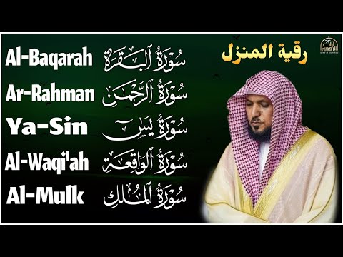 رقية شرعية للمنزل تلاوة خاشعة لسور البقرة، يس، الواقعة، الملك، والرحمن بصوت الشيخ ماهر المعيقلي🌹