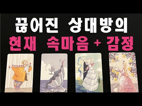 [타로/재회운] 끊어진 상대의 현재 속마음