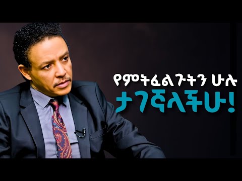 " የልባችሁን መሻት አዳምጡ ፤ ዐእምሮአችሁ ይዋሻል .... " Dr Wodajeneh Meharene | ዶ/ር ወዳጄነህ መሃረነ| Laba | anbesaaa