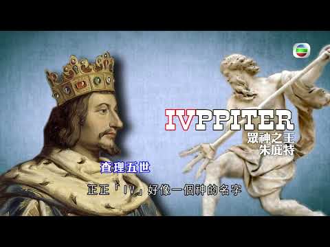 TVB探古尋源｜羅馬數字｜ 無綫新聞 TVB News