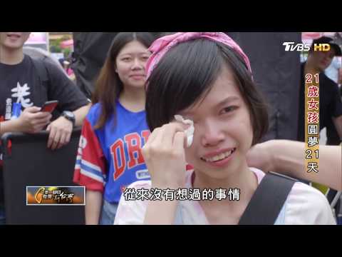 21歲女孩圓夢21天 (湯佩姿) 一步一腳印 20190818