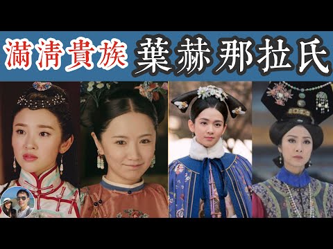 慈禧太后的家族秘史——葉赫那拉氏｜穆sir講故 EP68